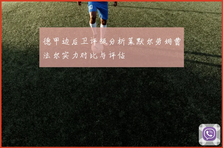 德甲边后卫评级分析莱默尔劳姆曹法尔实力对比与评估