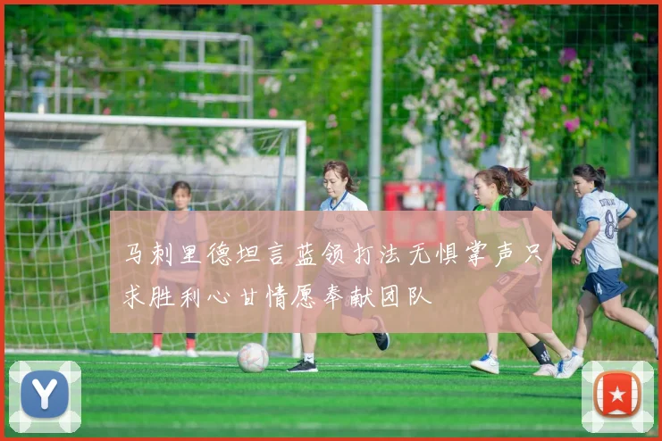 马刺里德坦言蓝领打法无惧掌声只求胜利心甘情愿奉献团队