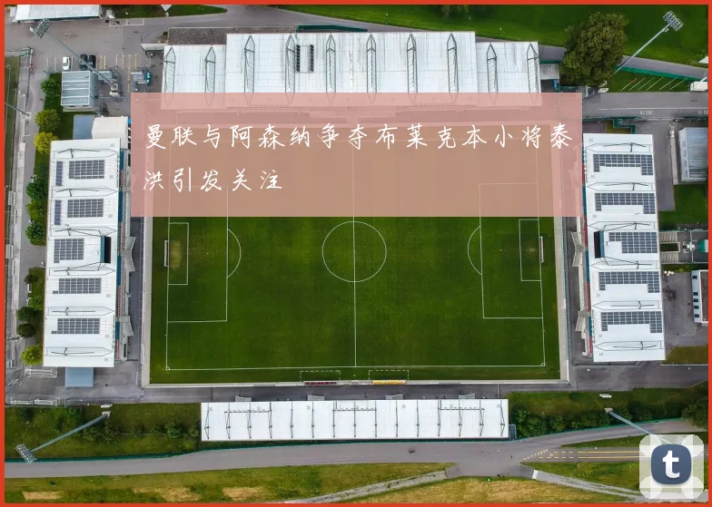 曼联与阿森纳争夺布莱克本小将泰洪引发关注
