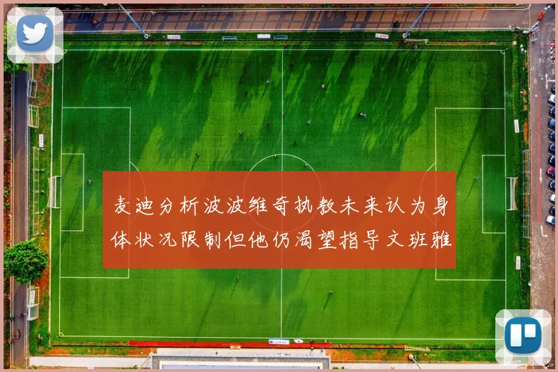 麦迪分析波波维奇执教未来认为身体状况限制但他仍渴望指导文班雅马